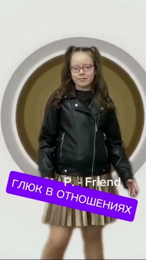 Глюк в отношениях. Полная версия СКОРО