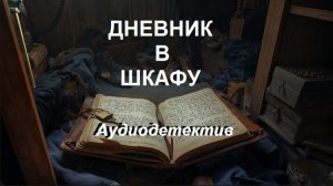 Аудиокнига «Дневник в шкафу»