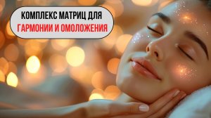 Волновая Генетика: мощный комплекс звуковых матриц для глубокого омоложения организма