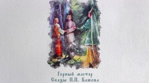 Горный мастер