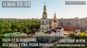 Прямая трансляция богослужения