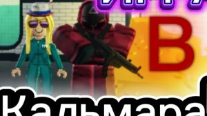 ИГРА В КАЛЬМАРА!
