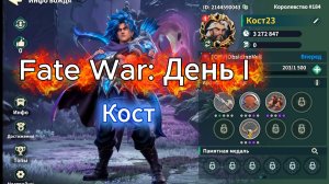 Fate War: Гайд День 1 новый сервер