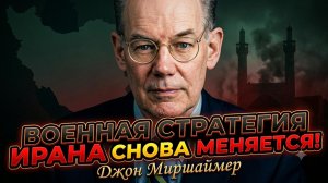 🎯Джон Миршаймер | Стратегия удара по Ирану перевернулась! Кто диктует новые правила?