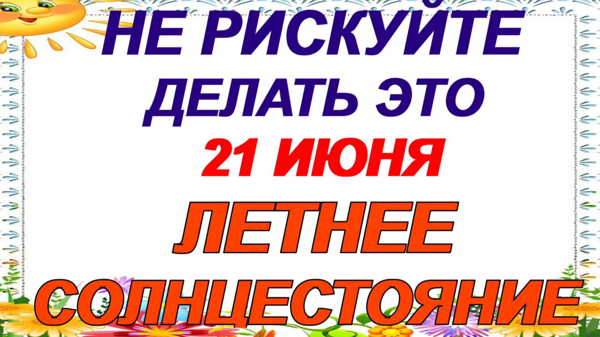21 июня. Летнее солнцестояние. Что можно и нельзя делать в этот день