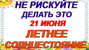 21 июня. Летнее солнцестояние. Что можно и нельзя делать в этот день