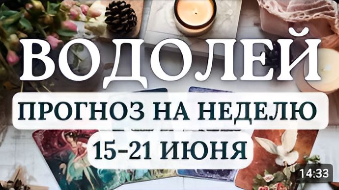 ВОДОЛЕЙ ЗАЙМИТЕСЬ СОБОЙ И ТЕМ ЧТО ДАВНО ОТКЛАДЫВАЛИ ГОРОСКОП НА НЕДЕЛЮ С 15 ПО 21 ИЮНЯ 2026