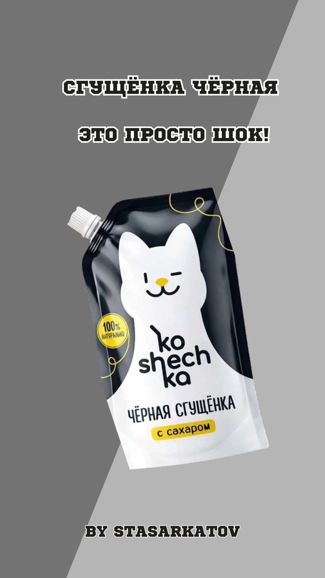 Сгущëнка Чёрная это просто шок!
