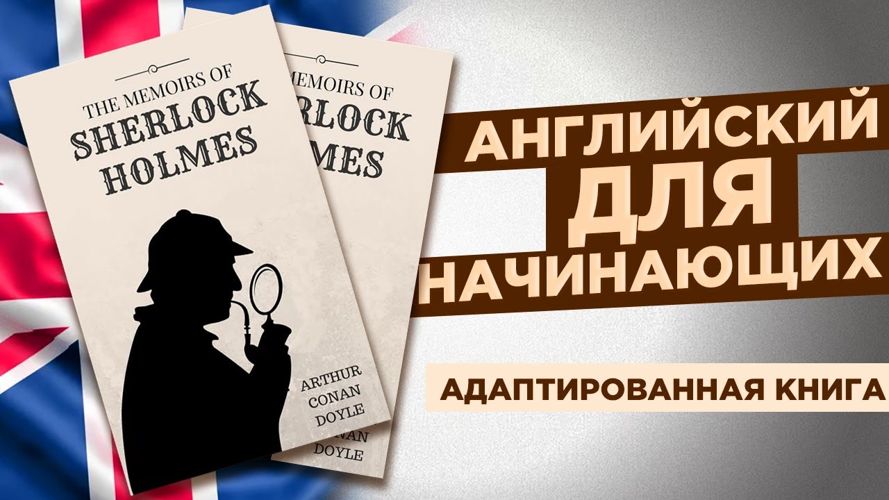 ЧТЕНИЕ НА АНГЛИЙСКОМ - Шерлок Холмс 