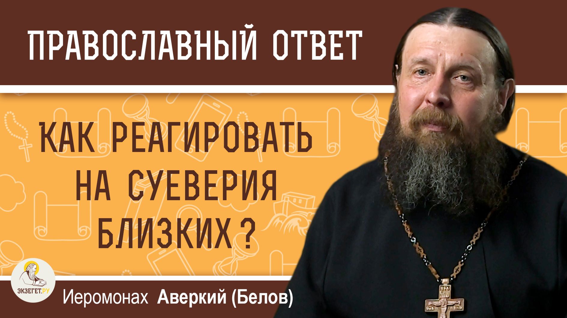 Как реагировать на суеверия близких?  Иеромонах Аверкий (Белов)