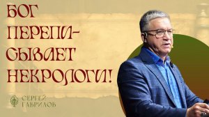 Бог переписывает некрологи | Сергей Гаврилов