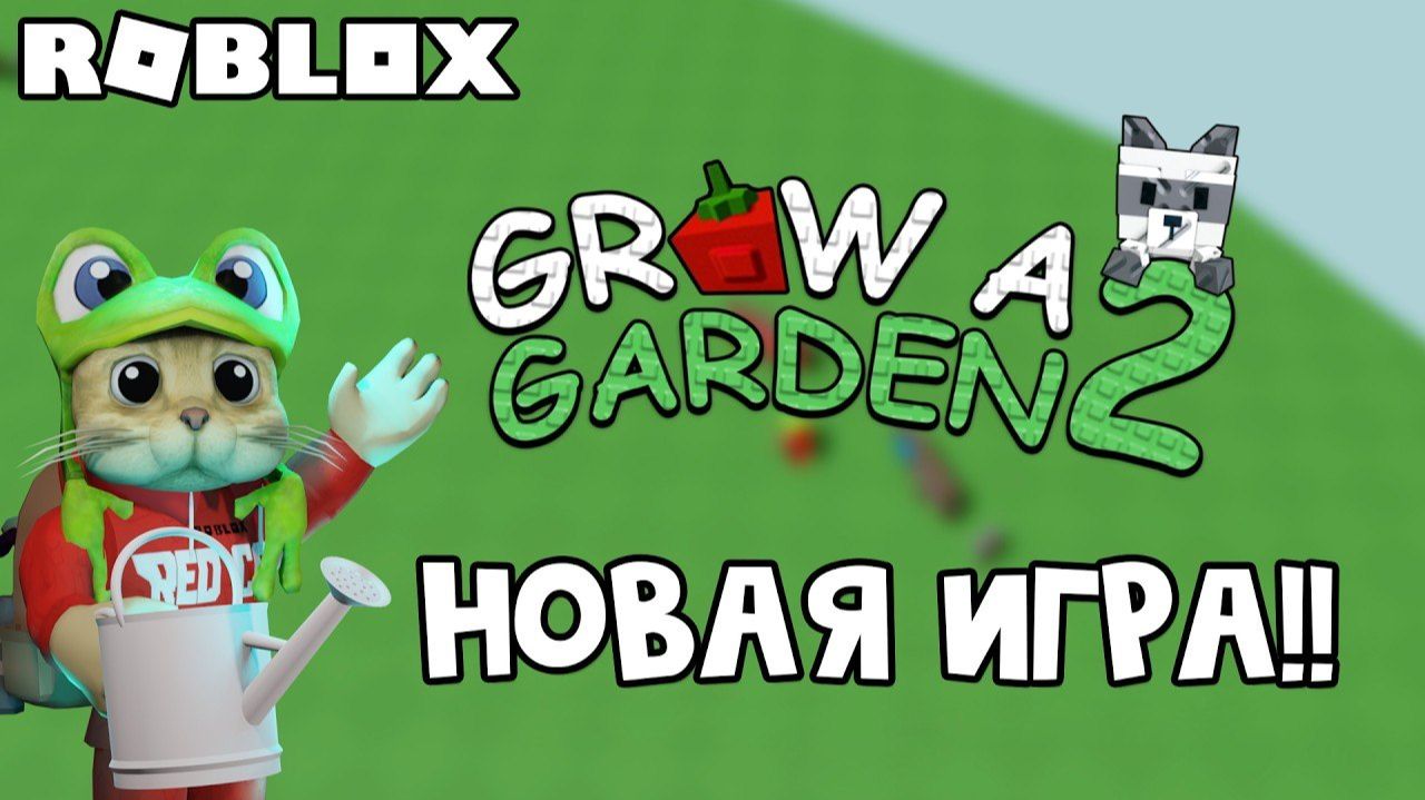 ВЫШЛА ИГРА ВЫРАСТИ САД 2 роблокс | Grow A Garden 2 Roblox | Посмотрим чем круче новая игра про сад
