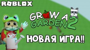ВЫШЛА ИГРА ВЫРАСТИ САД 2 роблокс | Grow a Garden 2 roblox | Посмотрим чем круче новая игра про сад