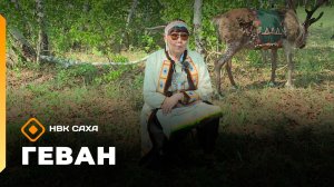 «Геван»  (14.06.26)
