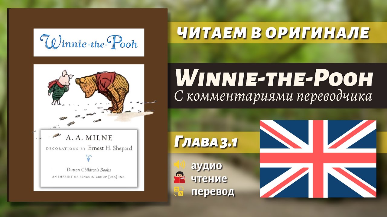 ЧТЕНИЕ НА АНГЛИЙСКОМ — Винни-Пух "Глава 3.1" (оригинал)