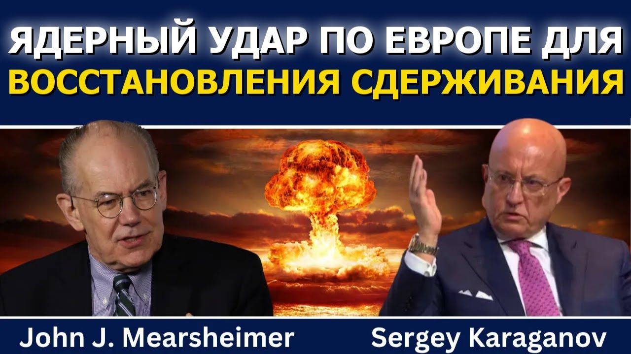 (Glenn Diesen Русский) Джон Миршаймер и Сергей Караганов: ядерный удар по Европе