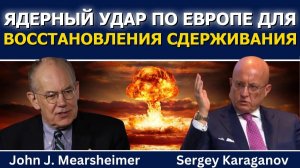 (Glenn Diesen Русский) Джон Миршаймер и Сергей Караганов: ядерный удар по Европе