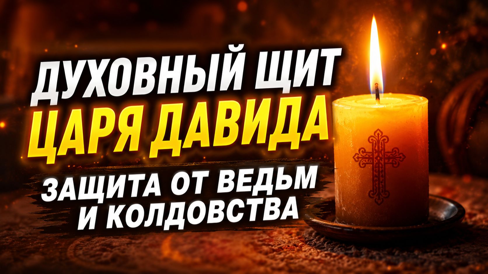 ВЕДЬМА ПОЛУЧИТ СПОЛНА ЗА КОЛДОВСТВО