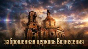 Заброшенная  церковь Вознесения Господня. Липецкая область. Заброшенные храмы России.