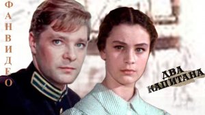 Милая моя (Юрий Визбор) | Два капитана (1955)