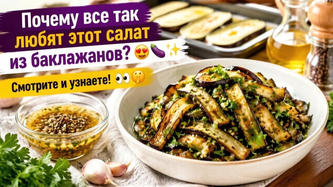 Почему все так любят этот салат из баклажанов_ 😍🍆✨ Смотрите и узнаете! 👀🤫
