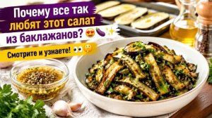 Почему все так любят этот салат из баклажанов_ 😍🍆✨ Смотрите и узнаете! 👀🤫