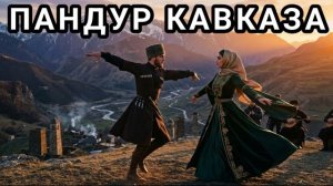 ПАНДУР КАВКАЗА 🔥 Лучшие Кавказские Песни 2026