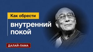 Далай-лама. Как обрести внутренний покой?