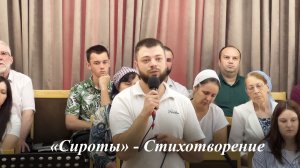 «Сироты» | Читает Евгений Кукарцев 14.06.2026