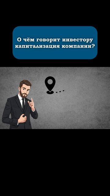 Капитализация компании. #инвестиции