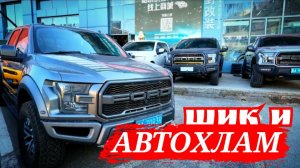 АВТОРЫНОК АВТОХЛАМ И ШИК АРНЫЕ АВТО