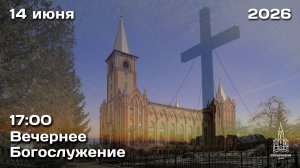 14.06.2026 | Вечернее Богослужение | 17:00