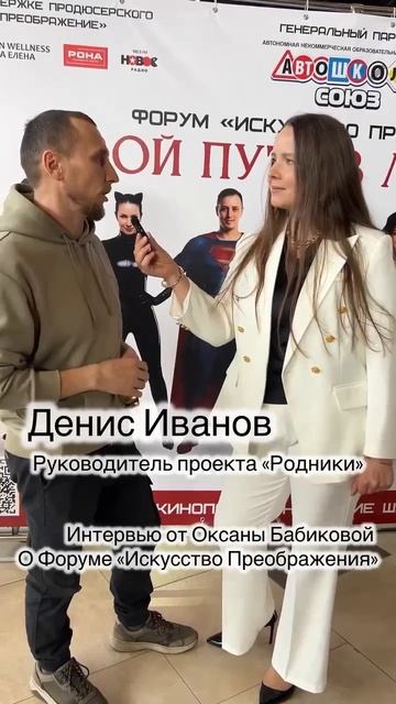 Денис Иванов о форуме Искусство Преображения Продюсерского Центра Преображение
