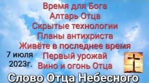 «Планы антихриста», «Последнее время», «Вино и огонь Отца» — слово Отца Небесного 07.07.23