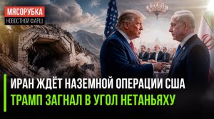 Иран готовит «сюрприз» для США || Нетаньяху в ярости: Белый дом предал Израиль