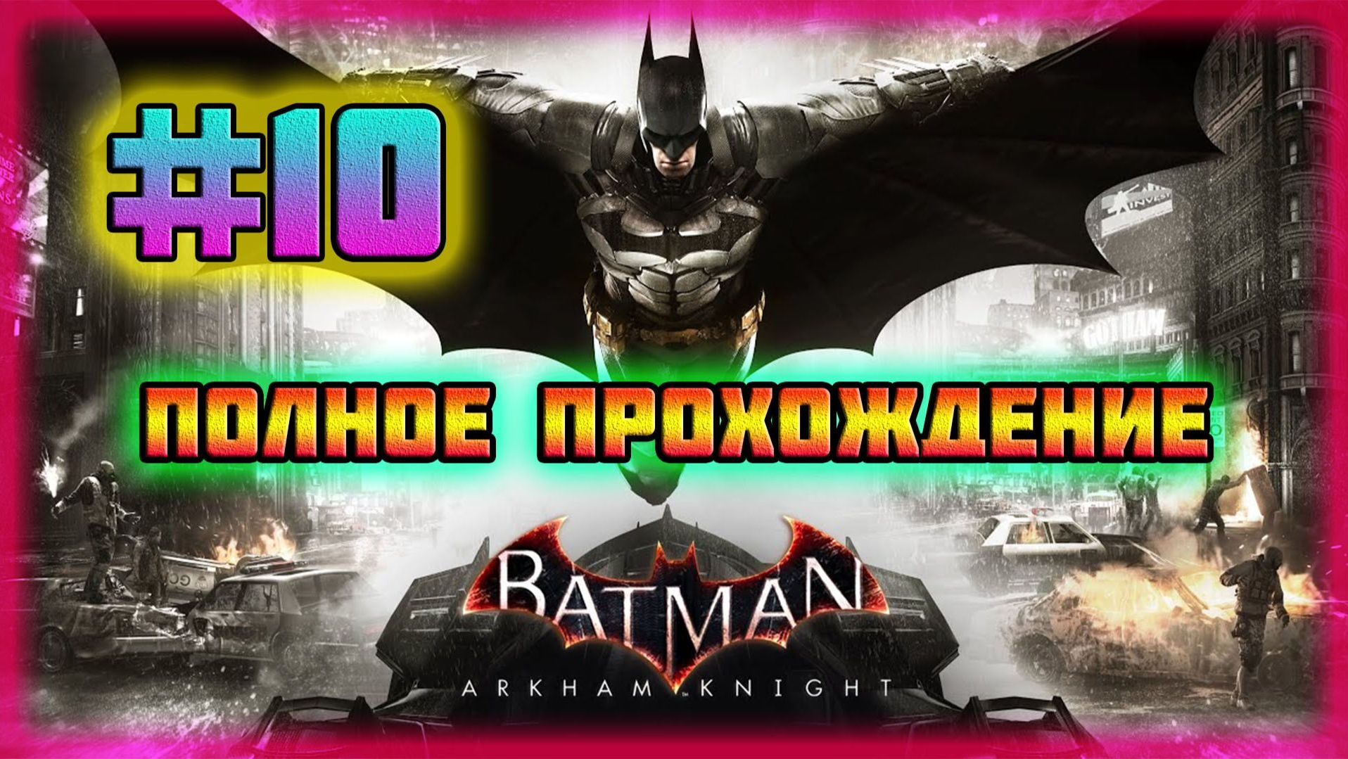 Batman: Arkham Knight (PC)-Двуликий Громит Банки Готэма и Плющерия-Цветок Душистых Прерия #10. смотреть онлайн