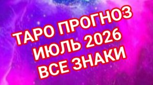 ✅️✅️✅️ЛЕВ✅️✅️✅️ДЕВА✅️✅️✅️💥💥💥💥💥💥ИЮЛЬ 2026🌍🌍🌍ВСЕ ЗНАКИ ЗОДИАКА ☝️☝️☝️СМОТРИМ🌏🌎🌍💥💥💥