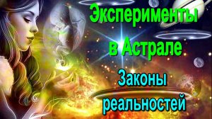 Эксперименты в Астрале. Законы реальностей ✅ - обсуждаем!