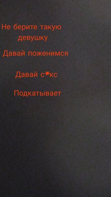 не берите женчину такую а надо такую смотреть онлайн