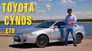 Почему все забыли про TOYOTA CYNOS? ДЕРЗКИЙ ПРУЛЬ!