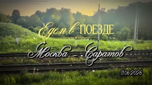 Едем в поезде, Москва - Саратов 11.06.2026