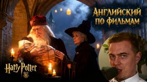 АНГЛИЙСКИЙ ПО ФИЛЬМАМ — «Harry Potter» / Гарри Поттер (1)