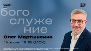 Олег Мартыненко.ОТ ХУДШЕГО К ЛУЧШЕМУ. 14 июня 2026. Слово жизни Реутов.