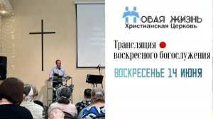 Воскресное Богослужение 14.06.2026