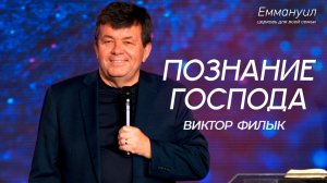 Познание Господа | Виктор Филык