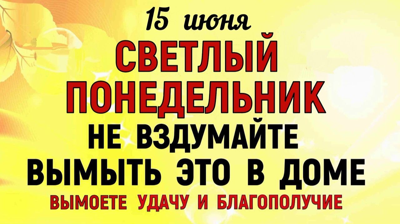 15 июня праздник День Никифора. Что нельзя делать сегодня. Народные Традиции и Приметы и Суеверия.