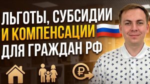 Льготы, субсидии и компенсации в Российской Федерации