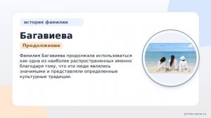 Фамилия Багавиева: происхождение, значение и склонение
