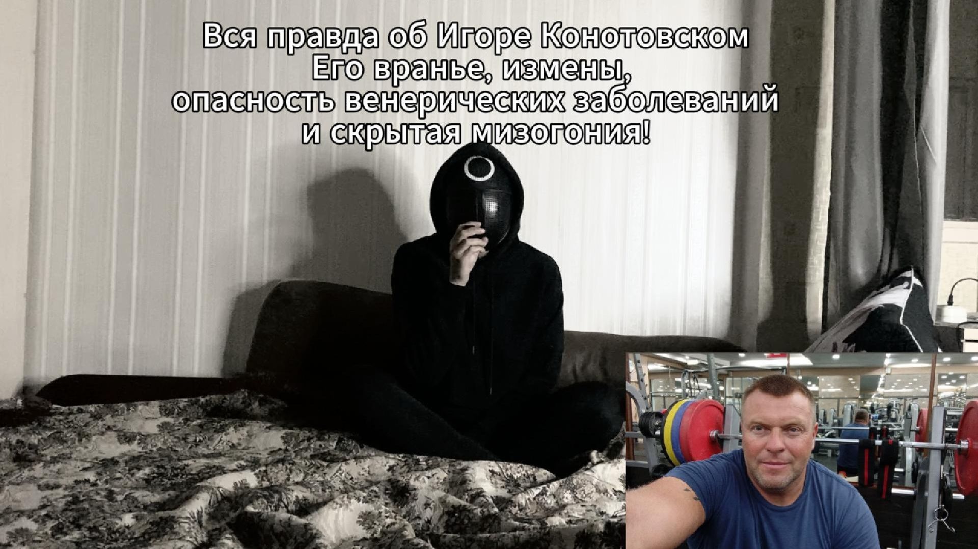 Игорь Конотовский - опасный лжец, который над вам издевается. Вся правда! смотреть онлайн