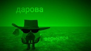 дарова вернулся
